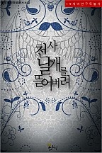 천사 날개를 뜯어버려[GL]