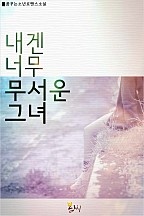 내겐 너무 무서운 그녀