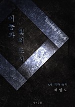 어둠과 빛의 도시 [단행본]