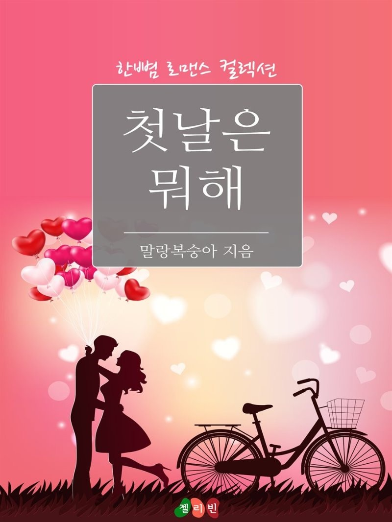 첫날은 뭐해 - 한뼘 로맨스 컬렉션 139