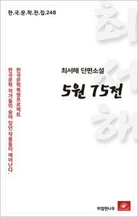 최서해 단편소설 5원 75전 - 한국문학전집 248