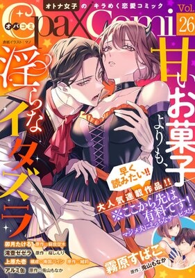 Opa×Comi Vol．26