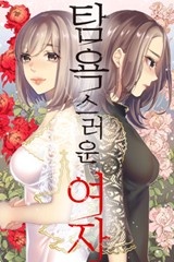 탐욕스러운 여자