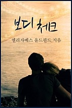보디 체크 [단행본]