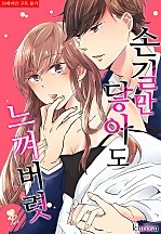 손길만 닿아도 느껴버렷 [퓨어]