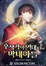 [웹소설/소설] 후작가의 역대급 막내아들 (네이버 시리즈)