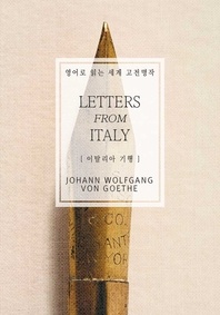 이탈리아 기행 - 영어로 읽는 세계 고전명작