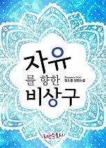 자유를 향한 비상구
