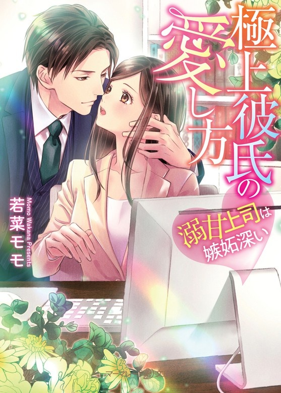 極上彼氏の愛し方～溺甘上司は嫉妬深い～