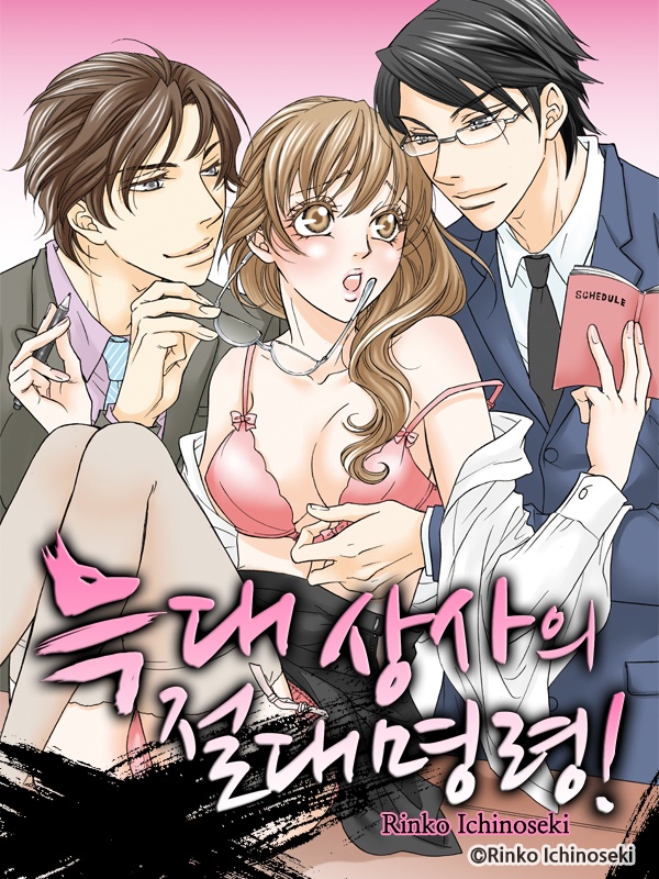 늑대상사의 절대명령! 표지