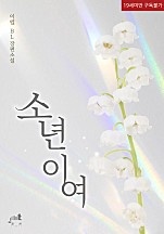 소년이여 1권[BL][단행본]