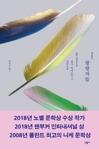 방랑자들 - 올가 토카르추크 장편소설