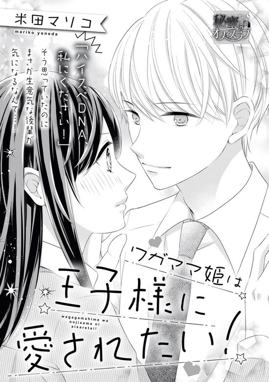 ワガママ姫は王子様に愛されたい！（単話版）