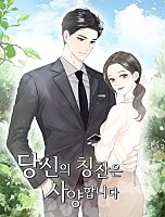 당신의 칭찬은 사양합니다 [독점]