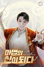 마법의 신이 되다 [무료연재]
