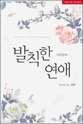 발칙한 연애 (외전증보판)