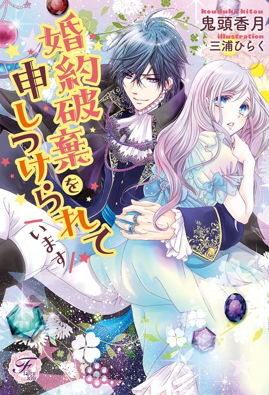 婚約破棄を申しつけられています