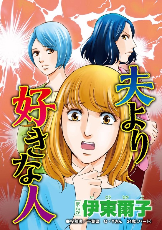 夫より好きな人（単話版）＜セレブ妻に憧れて＞