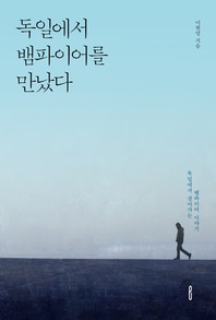 독일에서 뱀파이어를 만났다