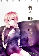 톱스타와 밀크걸 [단행본]