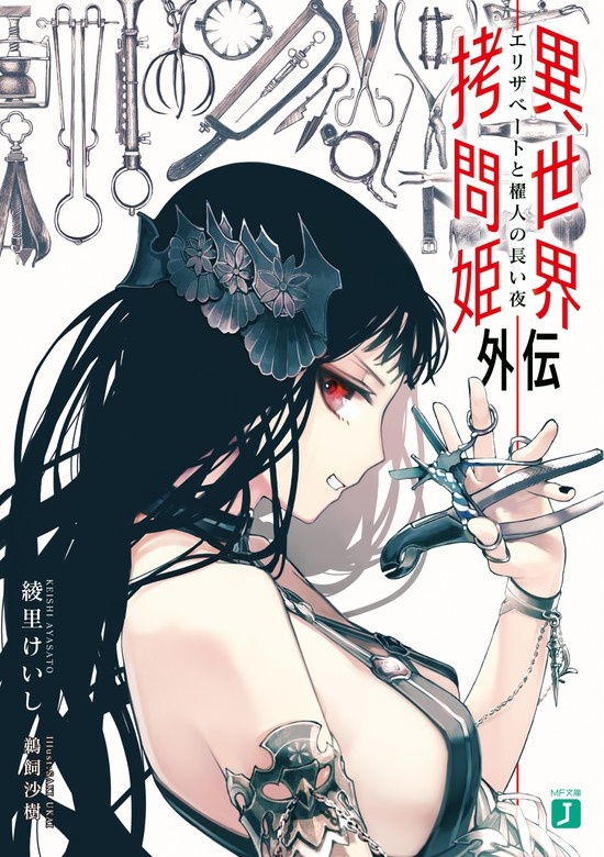 異世界拷問姫外伝