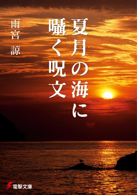 夏月の海に囁く呪文