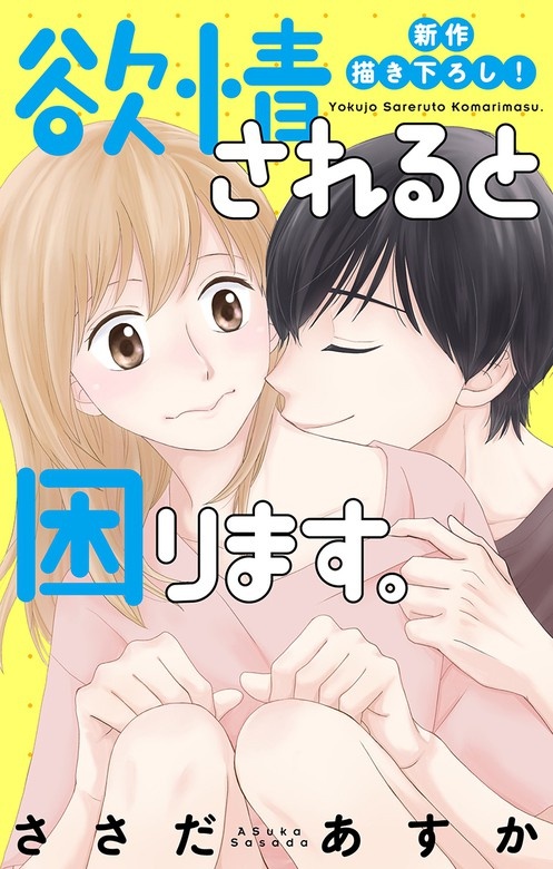 Love Jossie　欲情されると困ります。