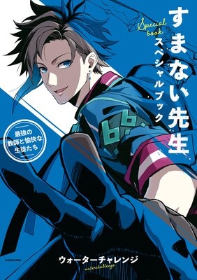 すまない先生スペシャルブック