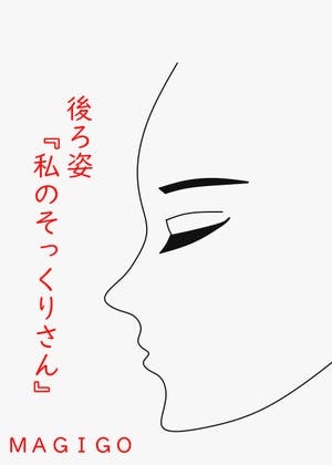 後ろ姿『私のそっくりさん』