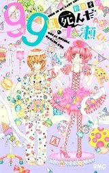 99回死んだ七瀬くん