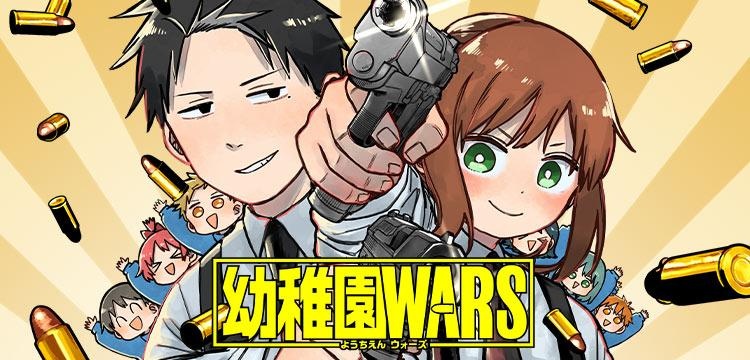 幼稚園WARS