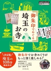 地球の歩き方 御朱印 29 御朱印でめぐる埼玉のお寺