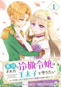 悪役にされた冷徹令嬢は王太子を守りたい～やり直し人生で我慢をやめたら溺愛され始めた様子～（コミック）【分冊版】