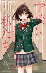 学校に行けない私たち～プライドの果て～