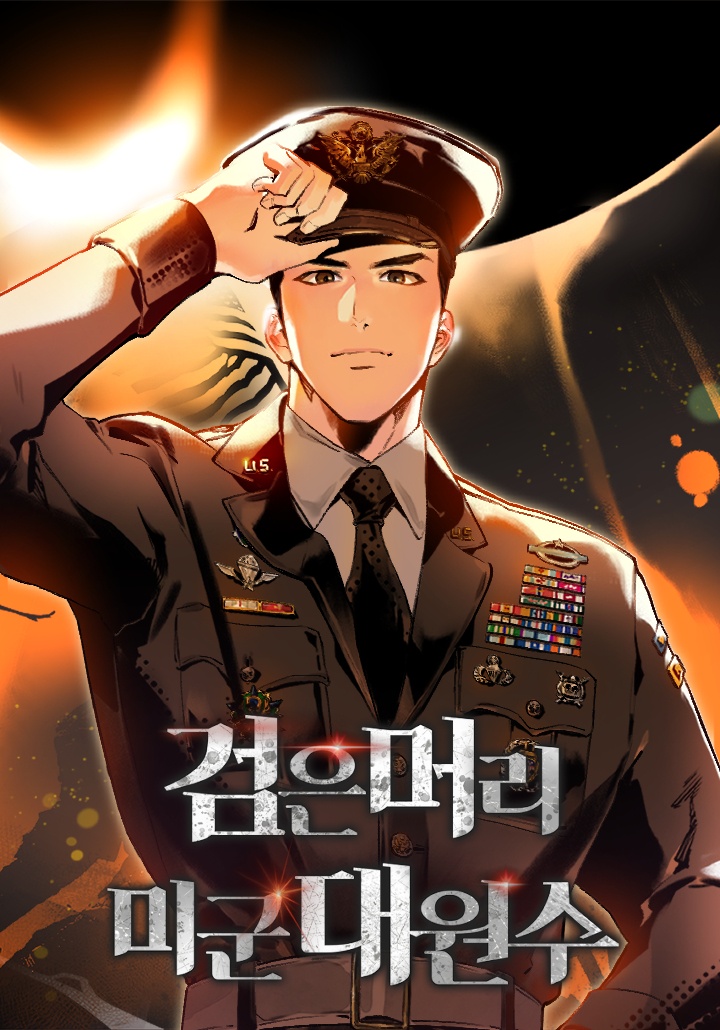검은머리 미군 대원수