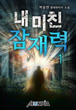내 미친 잠재력 [전 8권]