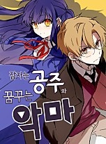 잠자는 공주와 꿈꾸는 악마