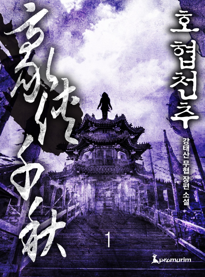 호협천추[단행본]