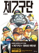 허영만 [제 7구단] 영화 '미스터고' 원작만화