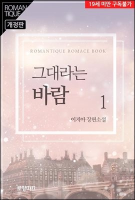 그대라는 바람 (개정판)