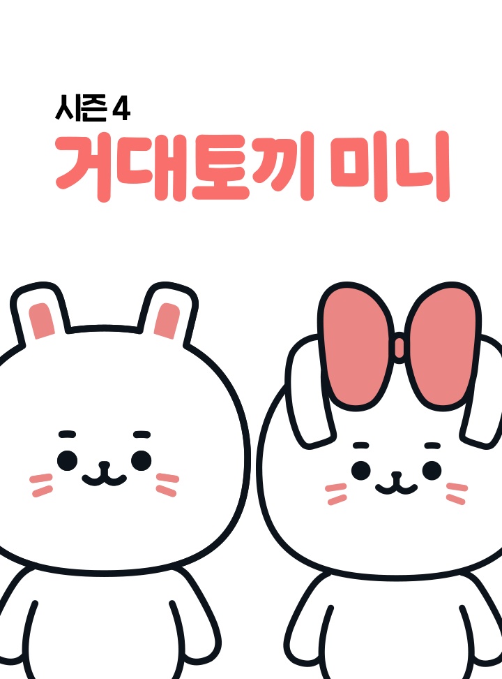 거대토끼 시즌4, 귀염뽀짝이 심하시군!