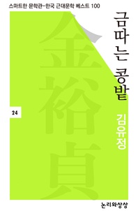 금따는 콩밭 - 스마트한 문학관-한국 근대문학 베스트 100 24