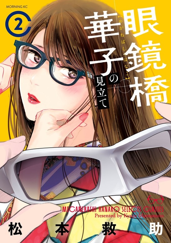 眼鏡橋華子の見立て