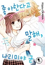 좋아한다고 말해, 나리미야 군 [퓨어]