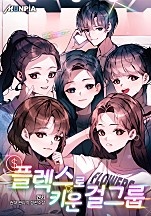 플렉스로 키운 걸그룹