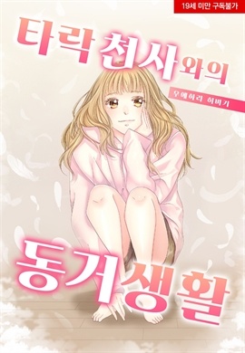 타락 천사와의 동거 생활