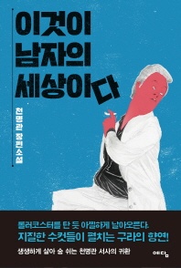 이것이 남자의 세상이다 - 천명관 장편소설
