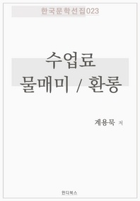 수업료 / 물매미 / 환롱