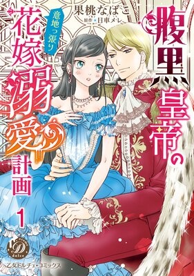 腹黒皇帝の意地っ張り花嫁溺愛計画【分冊版】