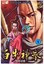 백보신권 [단행본]